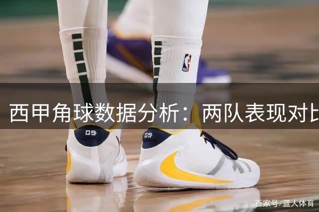 西甲角球数据分析：两队表现对比